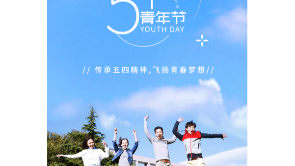 你在青年節(jié)幸?？鞓?，就是長鴻精密的心愿