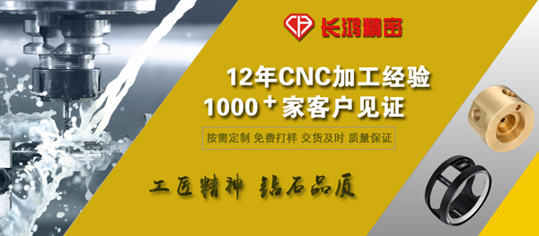 長(zhǎng)鴻精密專(zhuān)注鋁合金零件加工