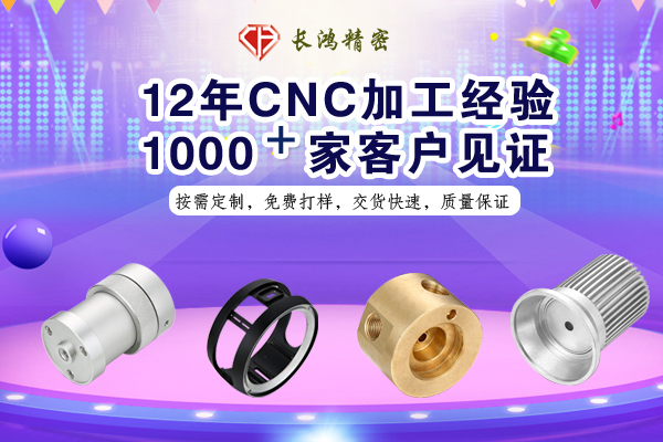 長(zhǎng)鴻精密專(zhuān)注鋁合金零件CNC加工