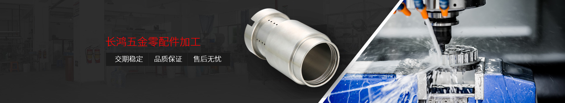 長鴻五金零配件加工：交期穩(wěn)定、品質(zhì)保證、售后無憂