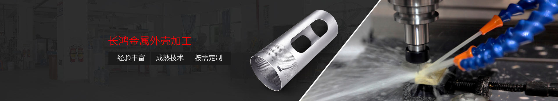 長鴻金屬外殼加工：&nbsp;經(jīng)驗豐富、技術(shù)精湛 、按需定制