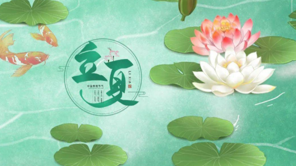 一起贊美立夏，享受美好時節(jié)吧