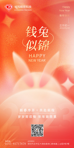 長(zhǎng)鴻精密春節(jié)(1)_副本