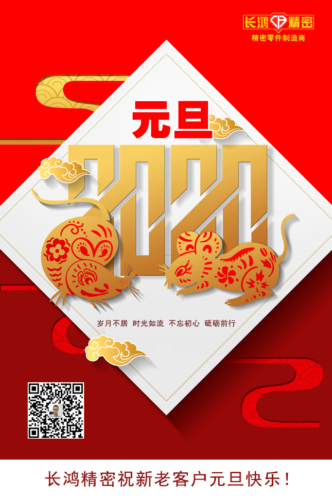 慶元旦，精密零件加工續(xù)寫輝煌