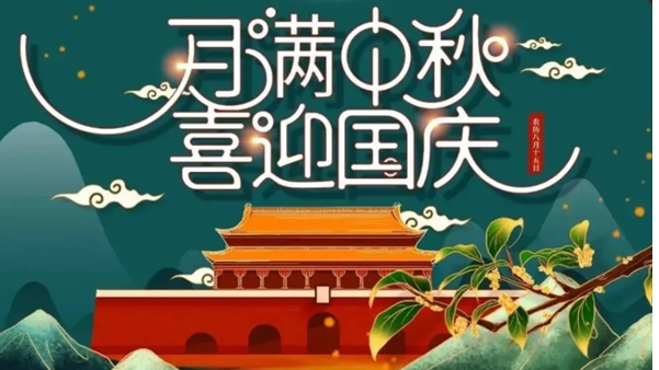 中秋遇國慶，雙節(jié)快樂！