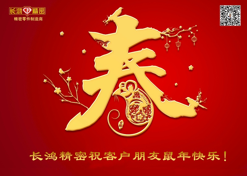 長鴻精密祝新年快樂！