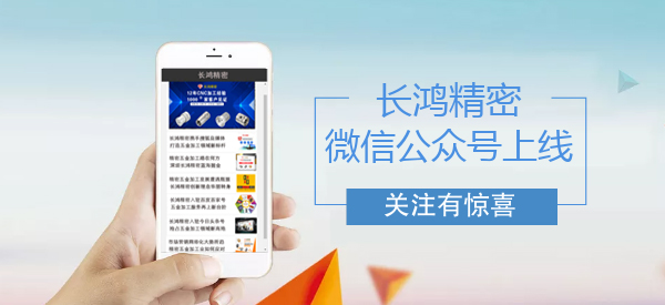 長鴻精密微信公眾號(hào)上線