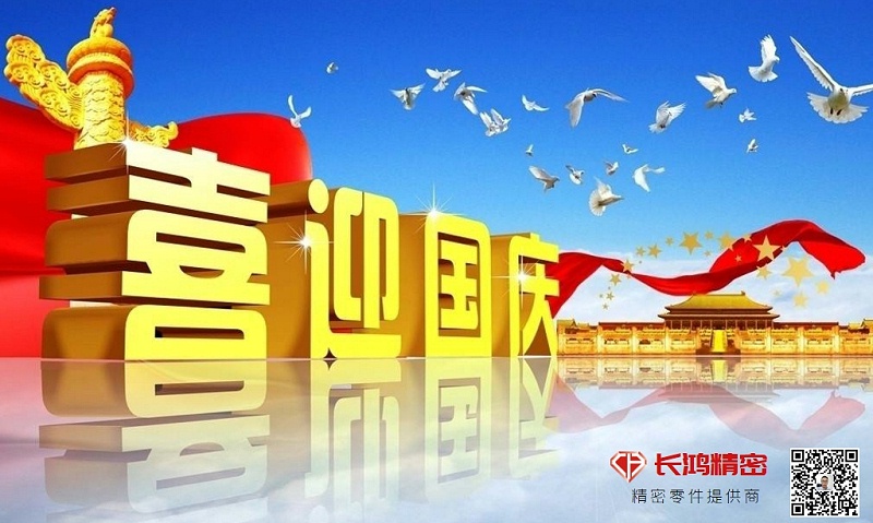 慶國慶，贏佳績-長鴻精密